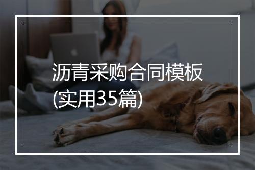 沥青采购合同模板(实用35篇)