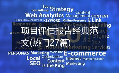 项目评估报告经典范文(热门27篇)