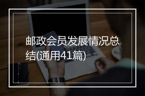 邮政会员发展情况总结(通用41篇)