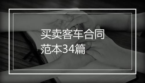 买卖客车合同范本34篇