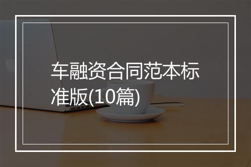 车融资合同范本标准版(10篇)