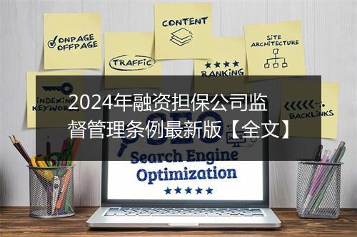 2024年融资担保公司监督管理条例最新版【全文】