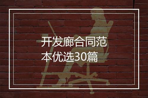 开发廊合同范本优选30篇