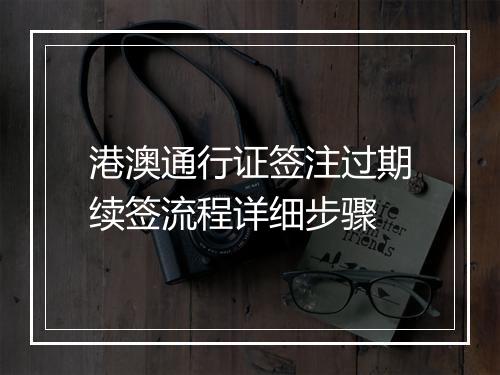 港澳通行证签注过期续签流程详细步骤