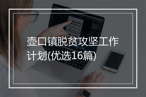壶口镇脱贫攻坚工作计划(优选16篇)