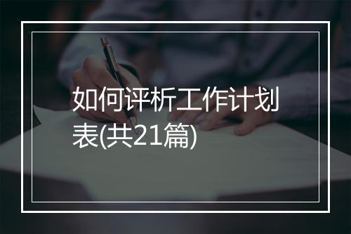 如何评析工作计划表(共21篇)