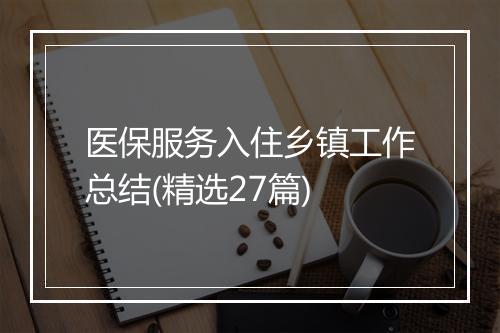 医保服务入住乡镇工作总结(精选27篇)
