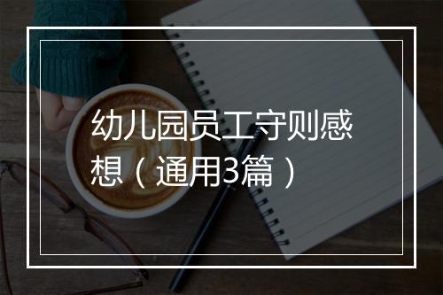 幼儿园员工守则感想（通用3篇）