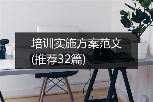 培训实施方案范文(推荐32篇)