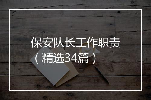 保安队长工作职责（精选34篇）