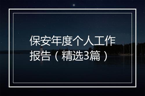 保安年度个人工作报告（精选3篇）