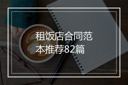 租饭店合同范本推荐82篇