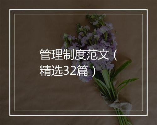管理制度范文（精选32篇）