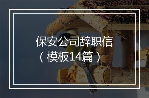 保安公司辞职信（模板14篇）