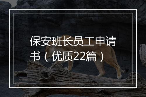 保安班长员工申请书（优质22篇）