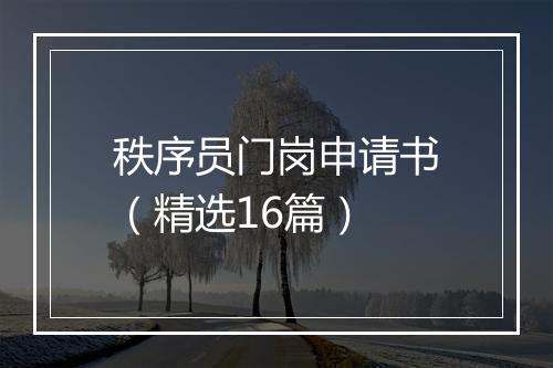 秩序员门岗申请书（精选16篇）