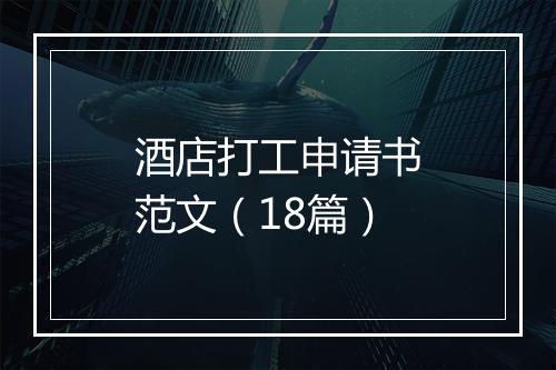 酒店打工申请书范文（18篇）