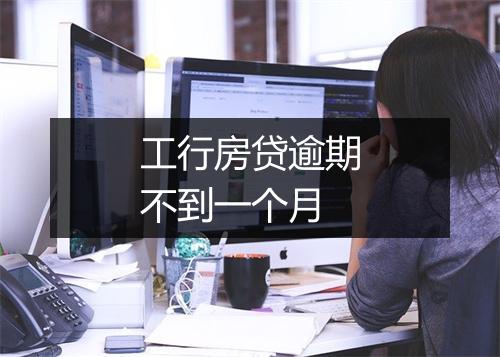 工行房贷逾期不到一个月