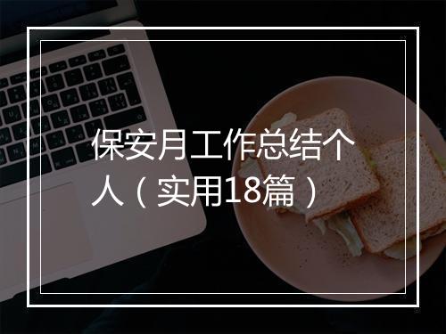 保安月工作总结个人（实用18篇）