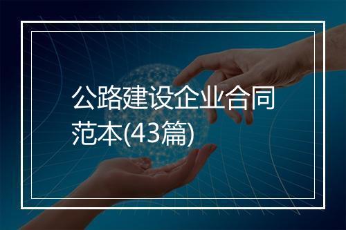 公路建设企业合同范本(43篇)
