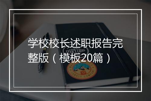 学校校长述职报告完整版（模板20篇）