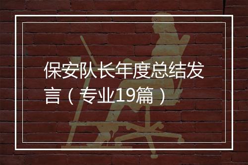 保安队长年度总结发言（专业19篇）