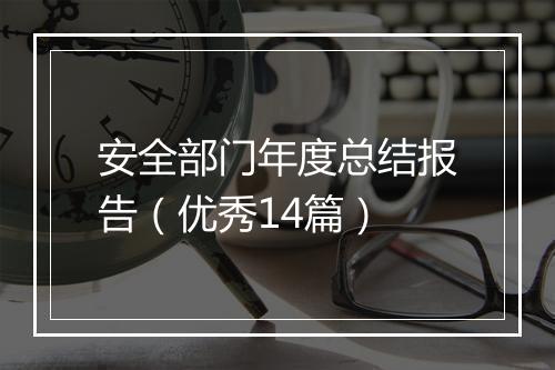 安全部门年度总结报告（优秀14篇）