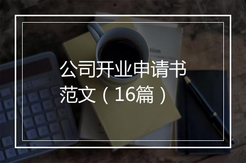 公司开业申请书范文（16篇）
