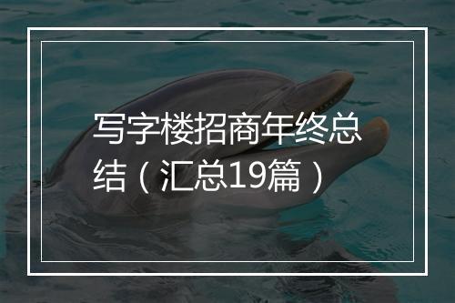 写字楼招商年终总结（汇总19篇）