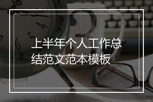 上半年个人工作总结范文范本模板
