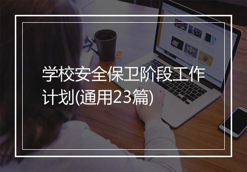学校安全保卫阶段工作计划(通用23篇)