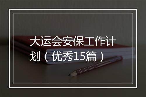 大运会安保工作计划（优秀15篇）