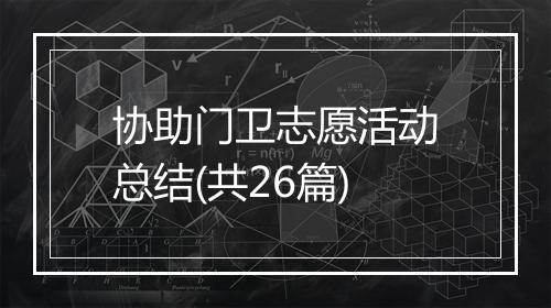 协助门卫志愿活动总结(共26篇)