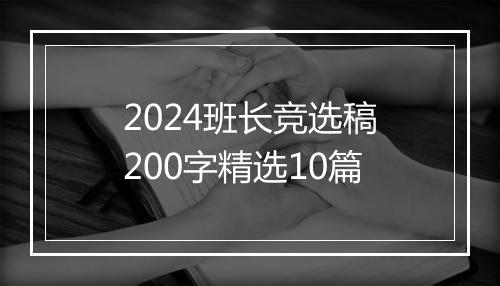 2024班长竞选稿200字精选10篇