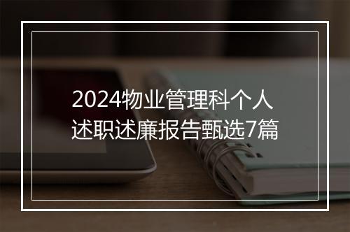 2024物业管理科个人述职述廉报告甄选7篇