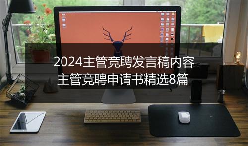 2024主管竞聘发言稿内容 主管竞聘申请书精选8篇