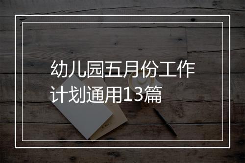 幼儿园五月份工作计划通用13篇