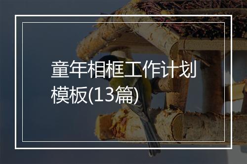 童年相框工作计划模板(13篇)