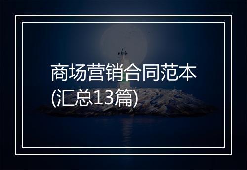 商场营销合同范本(汇总13篇)