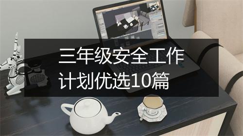三年级安全工作计划优选10篇