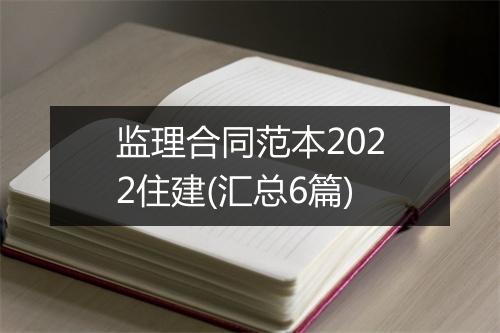监理合同范本2022住建(汇总6篇)