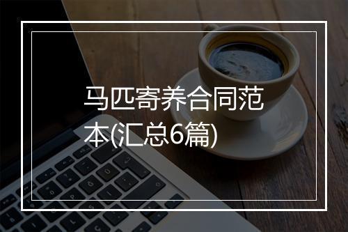 马匹寄养合同范本(汇总6篇)