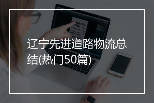 辽宁先进道路物流总结(热门50篇)