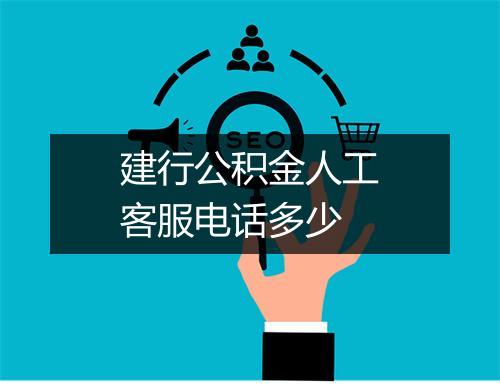 建行公积金人工客服电话多少