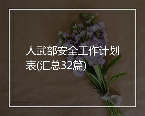 人武部安全工作计划表(汇总32篇)