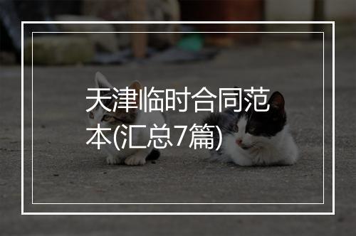 天津临时合同范本(汇总7篇)