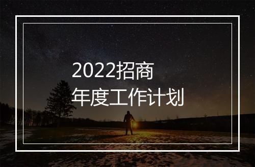 2022招商年度工作计划