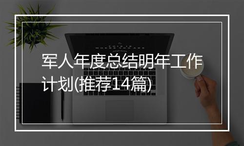 军人年度总结明年工作计划(推荐14篇)