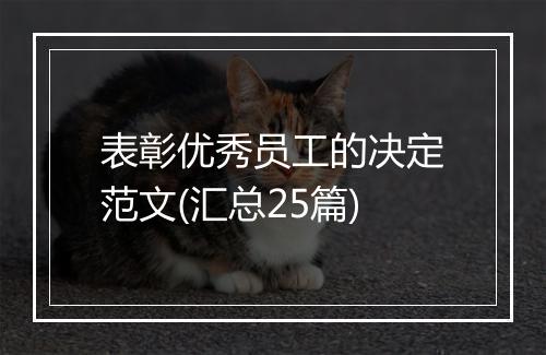 表彰优秀员工的决定范文(汇总25篇)