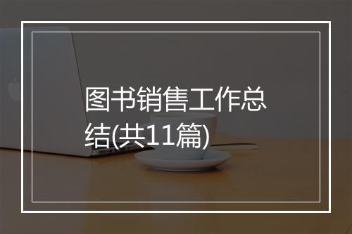 图书销售工作总结(共11篇)